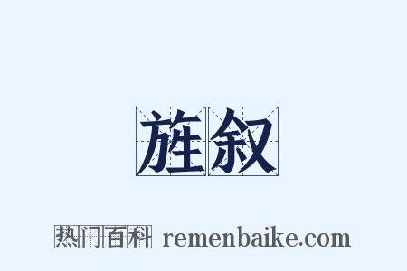 旌叙是什么意思的图片